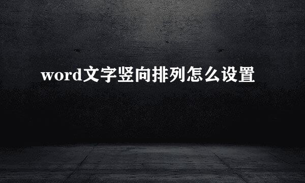 word文字竖向排列怎么设置