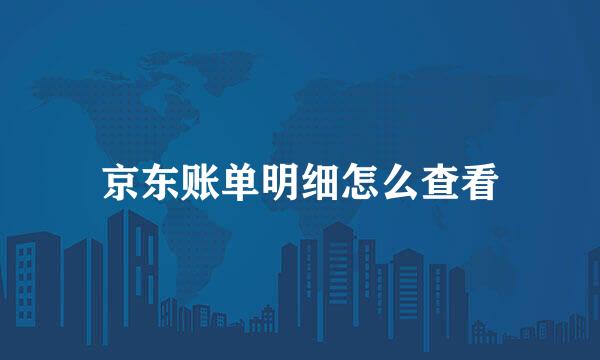 京东账单明细怎么查看