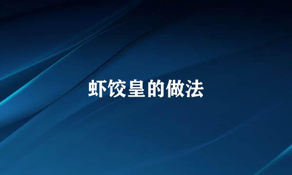 虾饺皇的做法