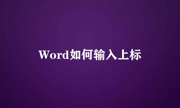 Word如何输入上标