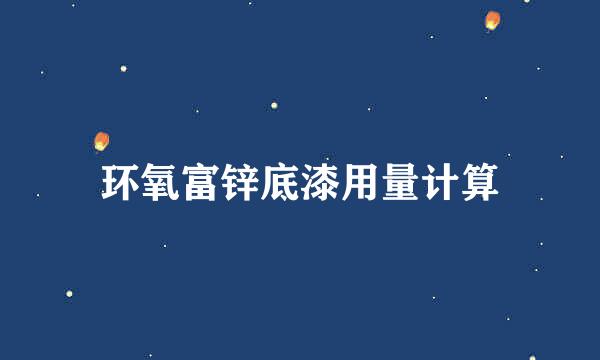 环氧富锌底漆用量计算