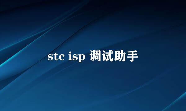 stc isp 调试助手