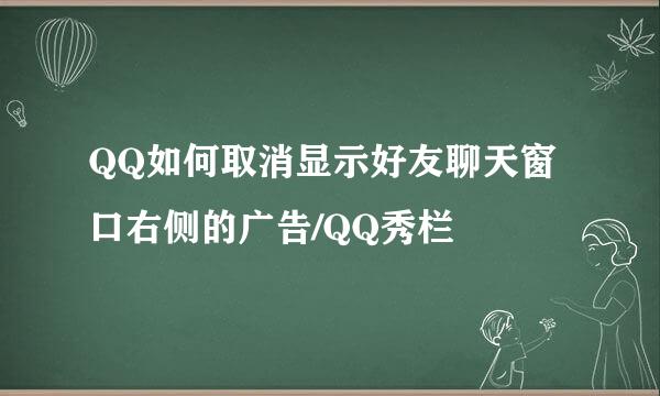 QQ如何取消显示好友聊天窗口右侧的广告/QQ秀栏