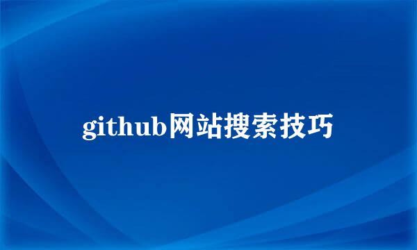 github网站搜索技巧