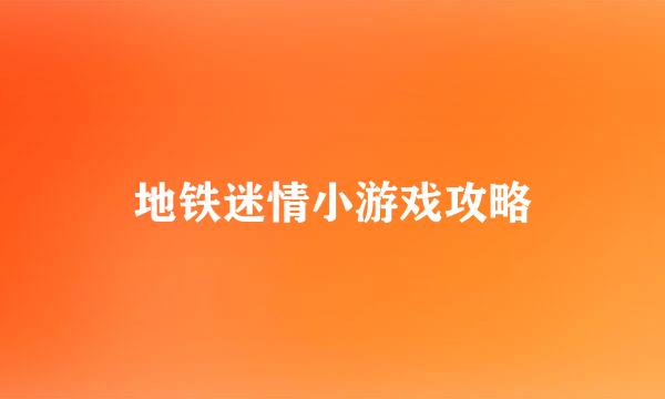 地铁迷情小游戏攻略