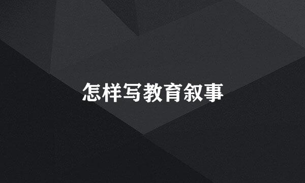 怎样写教育叙事