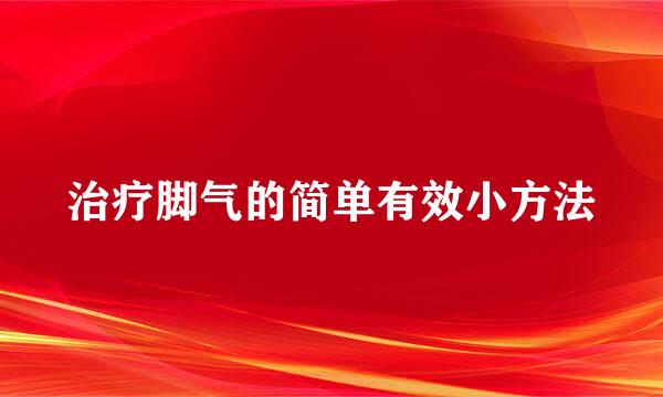 治疗脚气的简单有效小方法