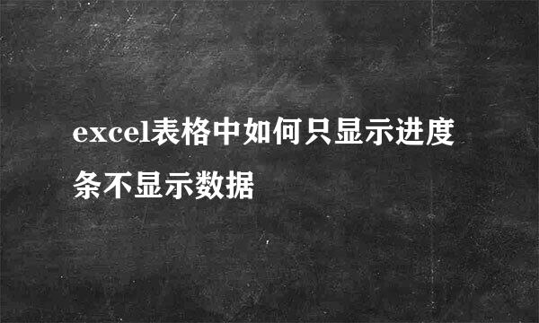 excel表格中如何只显示进度条不显示数据
