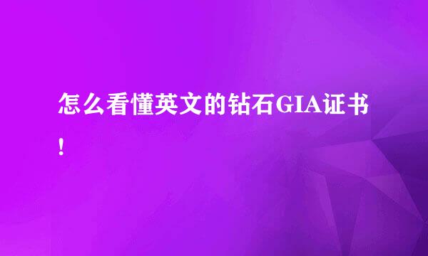 怎么看懂英文的钻石GIA证书!
