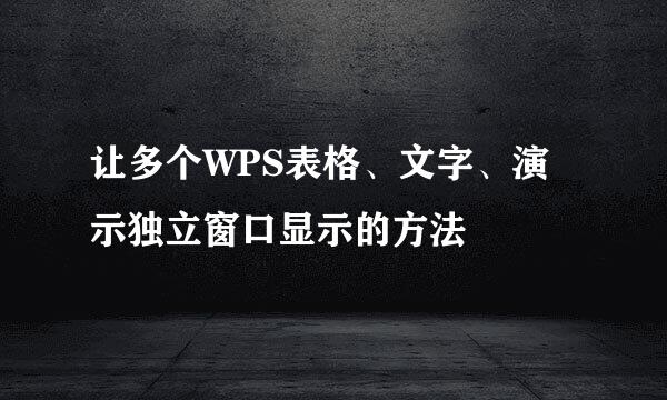 让多个WPS表格、文字、演示独立窗口显示的方法