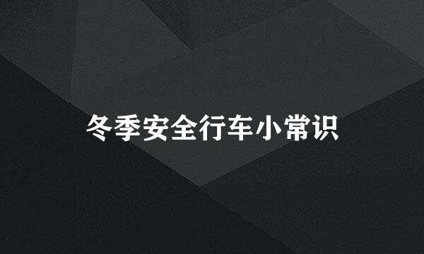 冬季安全行车小常识
