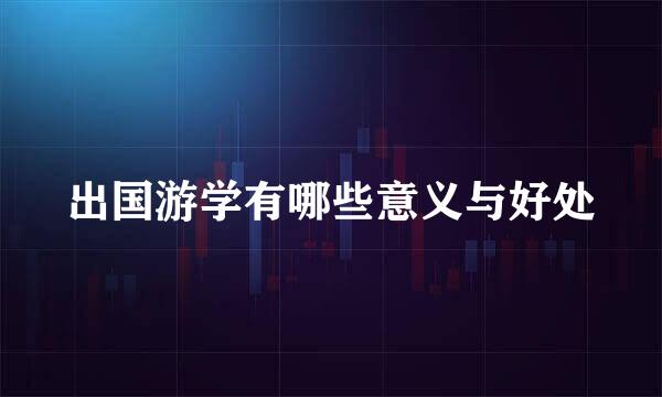 出国游学有哪些意义与好处
