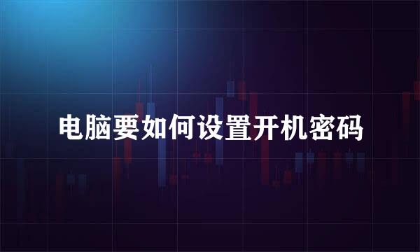 电脑要如何设置开机密码