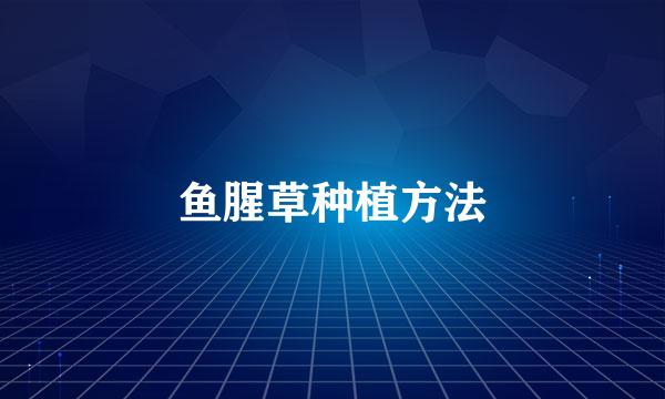 鱼腥草种植方法