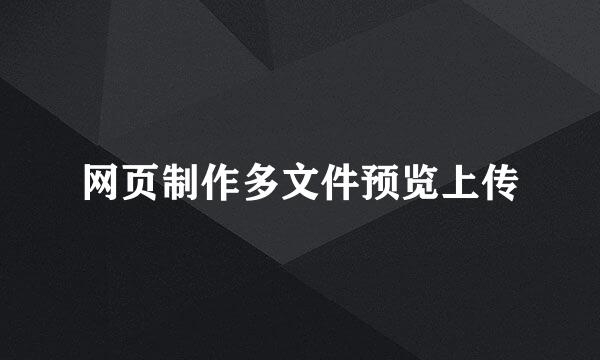 网页制作多文件预览上传
