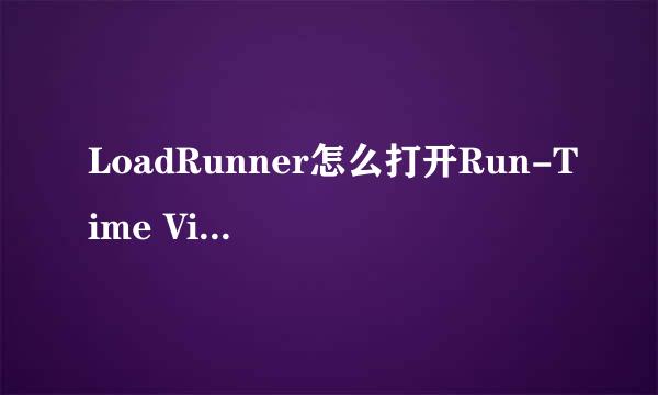 LoadRunner怎么打开Run-Time Viewer