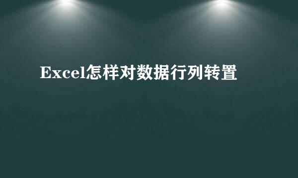 Excel怎样对数据行列转置
