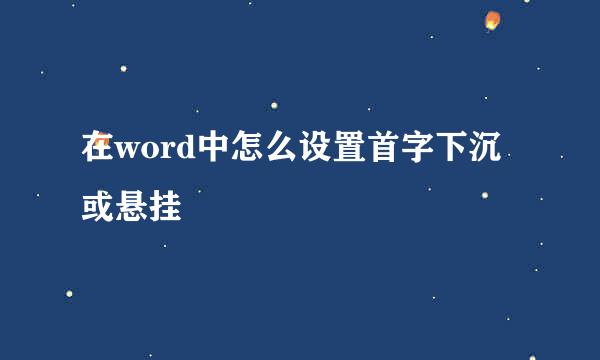 在word中怎么设置首字下沉或悬挂