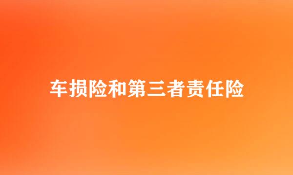 车损险和第三者责任险