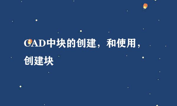 CAD中块的创建，和使用，创建块