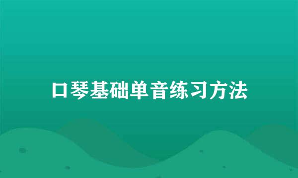 口琴基础单音练习方法