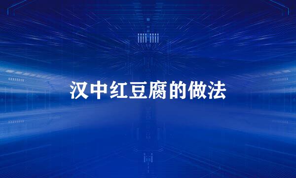 汉中红豆腐的做法