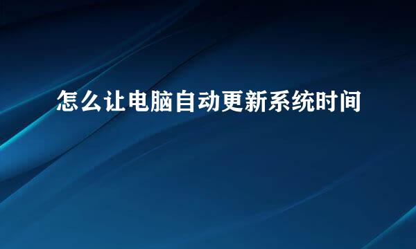 怎么让电脑自动更新系统时间