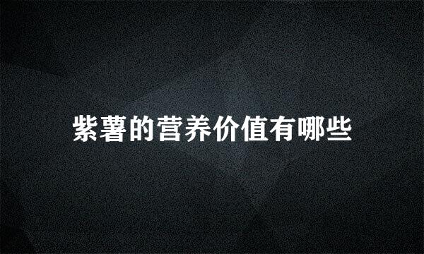 紫薯的营养价值有哪些