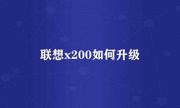联想x200如何升级