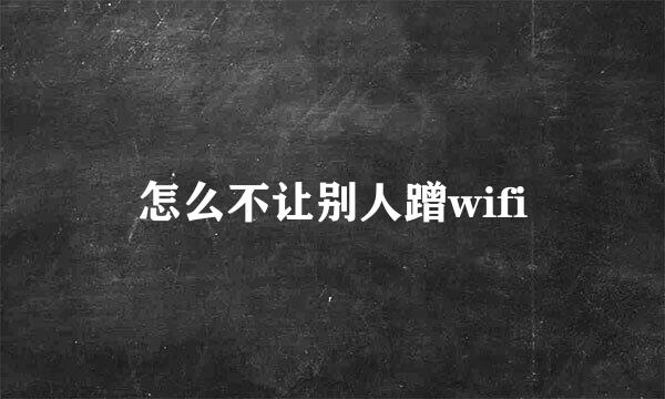 怎么不让别人蹭wifi