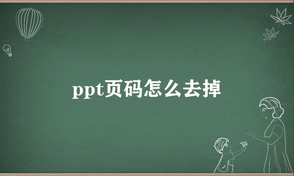 ppt页码怎么去掉