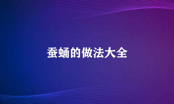 蚕蛹的做法大全