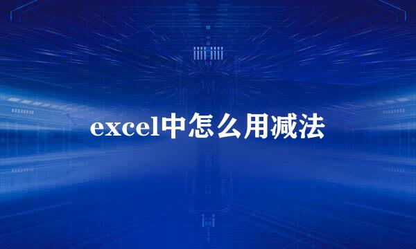 excel中怎么用减法