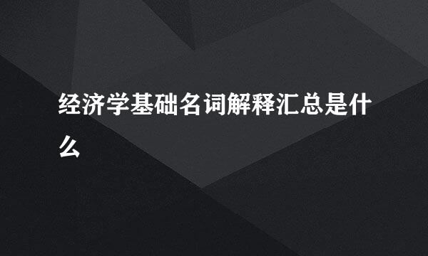 经济学基础名词解释汇总是什么