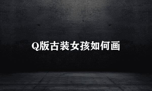 Q版古装女孩如何画