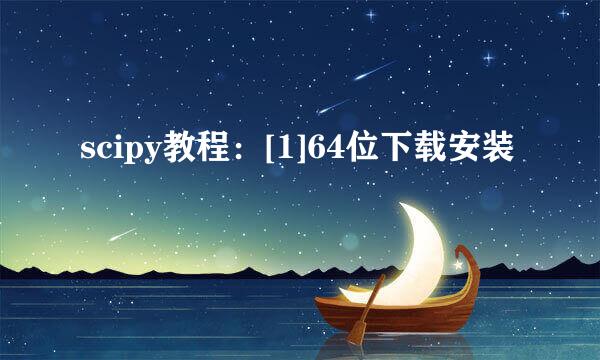 scipy教程：[1]64位下载安装