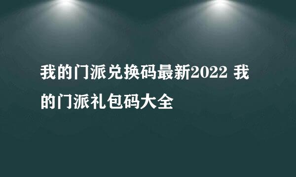 我的门派兑换码最新2022 我的门派礼包码大全