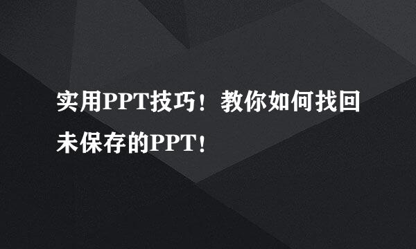 实用PPT技巧！教你如何找回未保存的PPT！