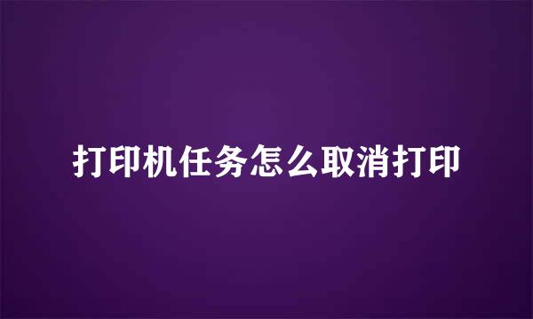 打印机任务怎么取消打印