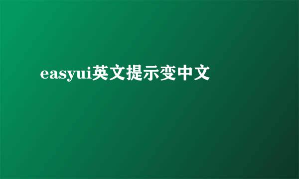 easyui英文提示变中文