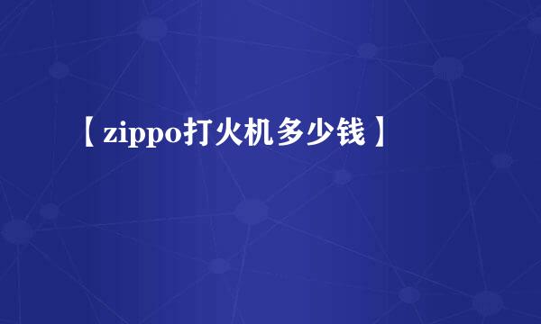 【zippo打火机多少钱】