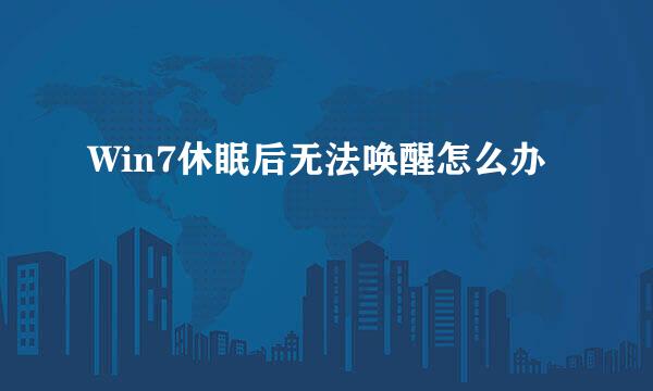 Win7休眠后无法唤醒怎么办