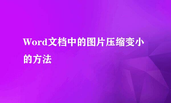 Word文档中的图片压缩变小的方法