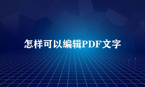 怎样可以编辑PDF文字