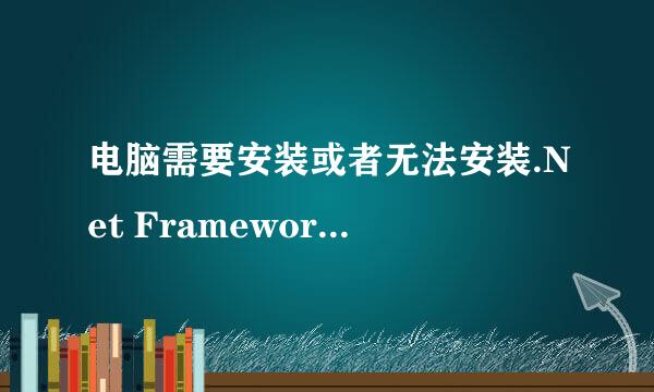 电脑需要安装或者无法安装.Net Framework 3.5