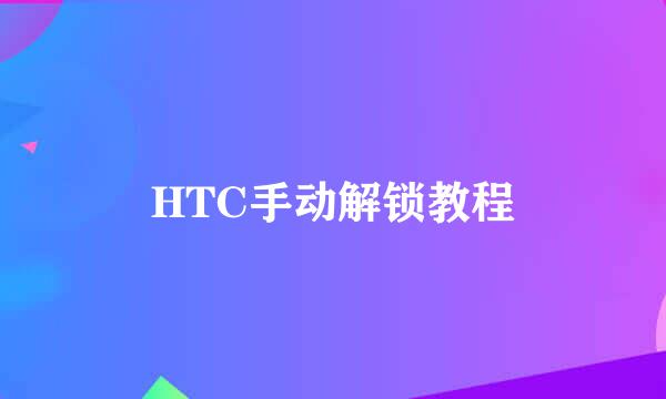 HTC手动解锁教程