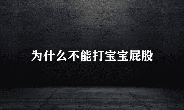 为什么不能打宝宝屁股