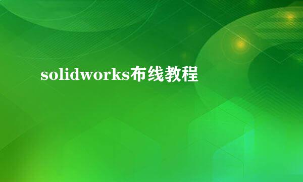 solidworks布线教程