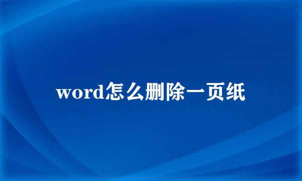 word怎么删除一页纸