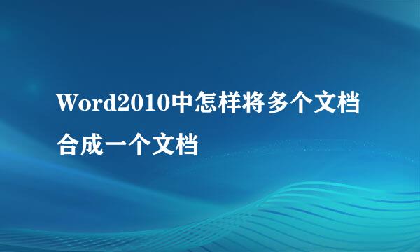 Word2010中怎样将多个文档合成一个文档